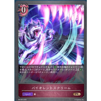 画像1: バイオレントスクリーム【PR】{PR-590}《ナイトメア》