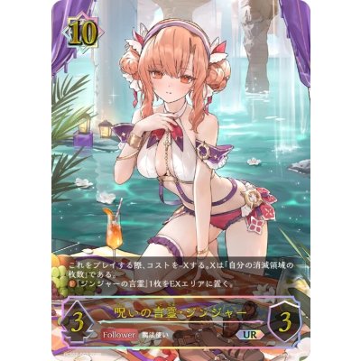画像1: 呪いの言霊・ジンジャー(イラスト違い/未開封)【UR】{PCS02-002}《ウィッチ》