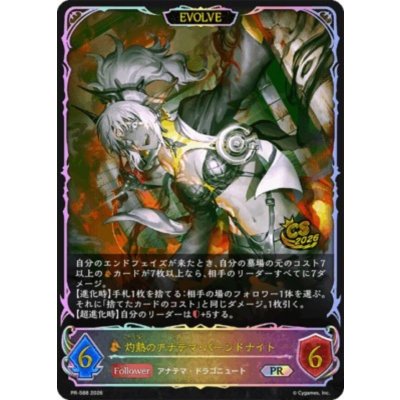 画像1: 灼熱のアナテマ・バーンドナイト(EVOLVE/イラスト違い/CS)【PR】{PR-588}《ドラゴン》