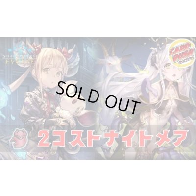 画像1: 2コストナイトメアデッキ【ver2.0】{-}《-》