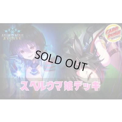 画像1: スペルウマ娘デッキ【ver1.1】{-}《-》