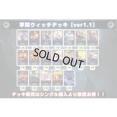 画像2: 学院ウィッチデッキ【ver1.2】{-}《-》