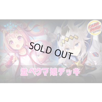 画像1: 並べウマ娘デッキ【ver1.2】{-}《-》