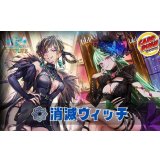 消滅ウィッチデッキ【ver1.0】{-}《-》