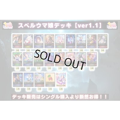 画像2: スペルウマ娘デッキ【ver1.1】{-}《-》