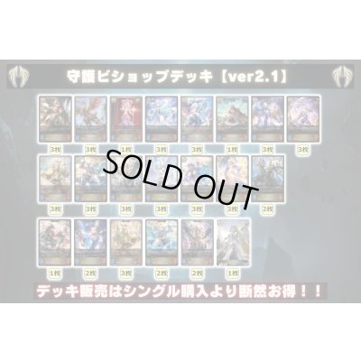画像2: 守護ビショップデッキ【ver2.1】{-}《-》