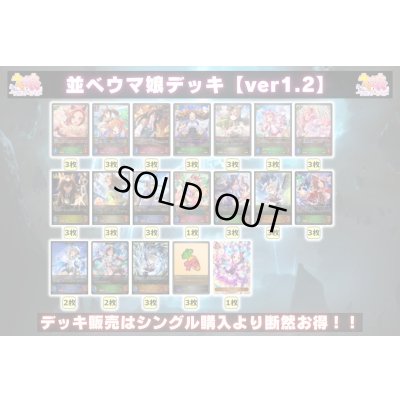 画像2: 並べウマ娘デッキ【ver1.2】{-}《-》