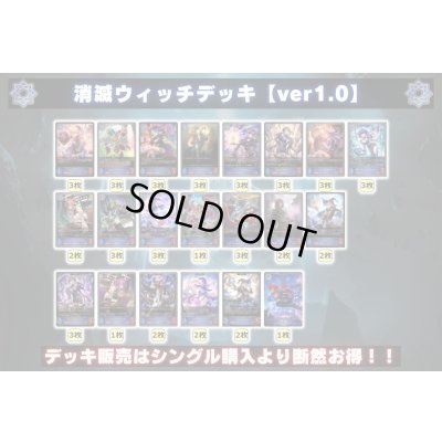 画像2: 消滅ウィッチデッキ【ver1.0】{-}《-》