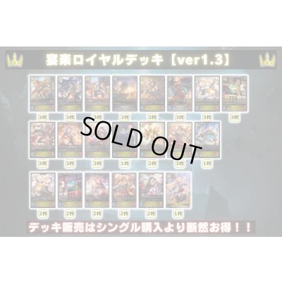 画像2: 宴楽ロイヤルデッキ【ver1.3】{-}《-》