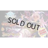 〔3コン予約販売〕「天魔八虐」ドラゴン-基本レアリティ3コンセット【-】{BP19}
