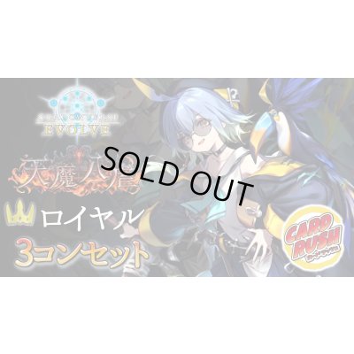 画像1: 〔3コン予約販売〕「天魔八虐」ロイヤル-基本レアリティ3コンセット【-】{BP19}