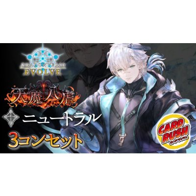 画像1: 〔3コン予約販売〕「天魔八虐」ニュートラル-基本レアリティ3コンセット【-】{BP19}
