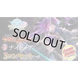 〔3コン予約販売〕「天魔八虐」ナイトメア-基本レアリティ3コンセット【-】{BP19}