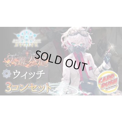 画像1: 〔3コン予約販売〕「天魔八虐」ウィッチ-基本レアリティ3コンセット【-】{BP19}