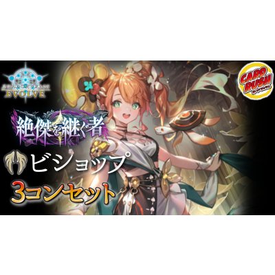 画像1: 3コン予約販売「絶傑を継ぐ者」ビショップ-基本レアリティ3コンセット【-】{BP20}《-》