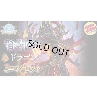画像1: 3コン予約販売「絶傑を継ぐ者」ドラゴン-基本レアリティ3コンセット【-】{BP20}《-》