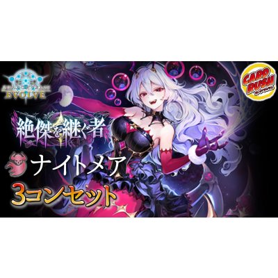 画像1: 3コン予約販売「絶傑を継ぐ者」ナイトメア-基本レアリティ3コンセット【-】{BP20}《-》