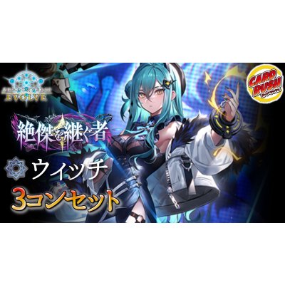 画像1: 3コン予約販売「絶傑を継ぐ者」ウィッチ-基本レアリティ3コンセット【-】{BP20}《-》