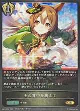 〔状態B〕その背中を越えて【GR・プレミアム】{CP01-P52}