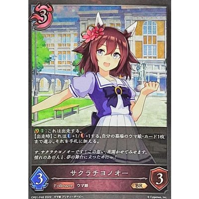 〔状態A-〕サクラチヨノオー【BR・プレミアム】{CP01-P48}