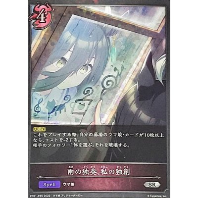 〔状態B〕雨の独奏、私の独創【SR・プレミアム】{CP01-P45}