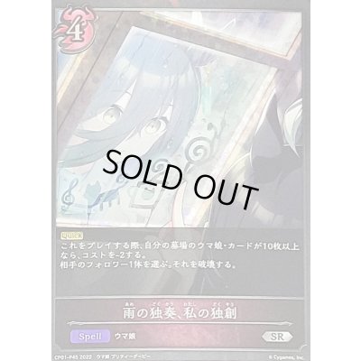 画像1: 〔状態B〕雨の独奏、私の独創【SR・プレミアム】{CP01-P45}《ナイトメア》