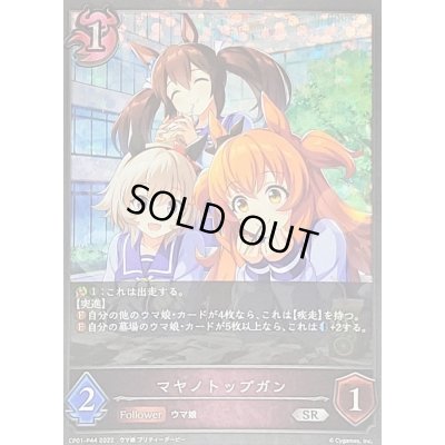 画像1: 〔状態A-〕マヤノトップガン【SR・プレミアム】{CP01-P44}