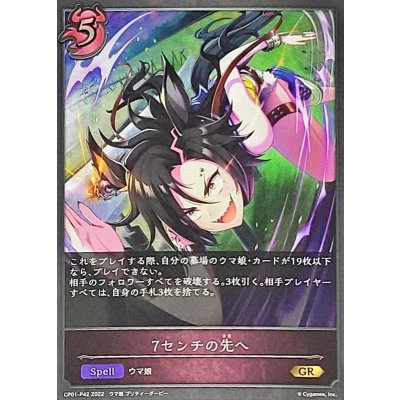 〔状態B〕7センチの先へ【GR・プレミアム】{CP01-P42}《ナイトメア》