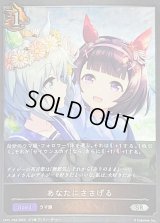〔状態A-〕あなたにささげる【SR・プレミアム】{CP01-P35}