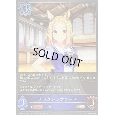 画像1: 〔状態A-〕ナリタトップロード【BR・プレミアム】{CP01-P30}