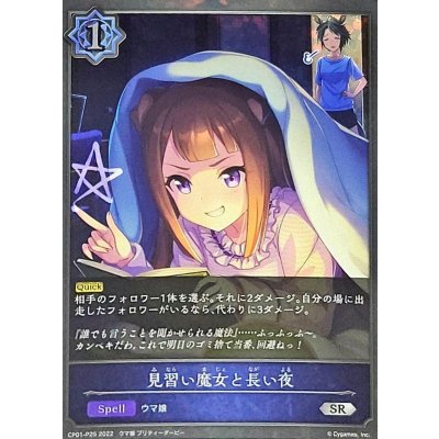 画像1: 〔状態B〕見習い魔女と長い夜【SR・プレミアム】{CP01-P25}