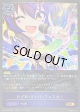 〔状態B〕おどれ・さわげ・フェスれ！【GR・プレミアム】{CP01-P22}