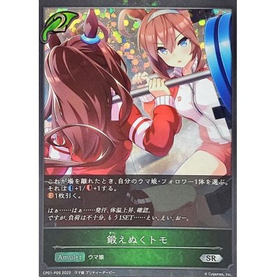 画像1: 〔状態A-〕鍛えぬくトモ【SR・プレミアム】{CP01-P05}