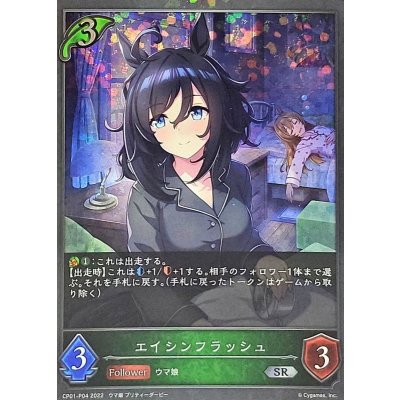 〔状態B〕エイシンフラッシュ【SR・プレミアム】{CP01-P04}