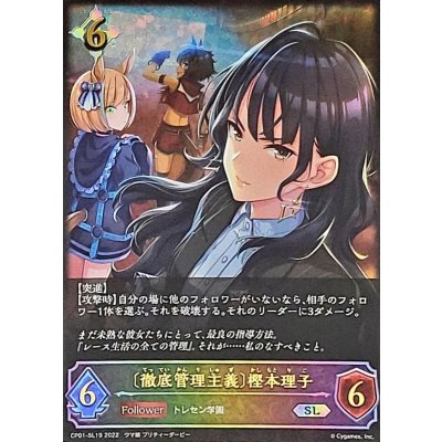 〔状態A-〕＜徹底管理主義＞樫本理子【SL】{CP01-SL19}《ニュートラル》