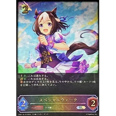 画像1: 〔状態B〕スペシャルウィーク【SL】{CP01-SL10}