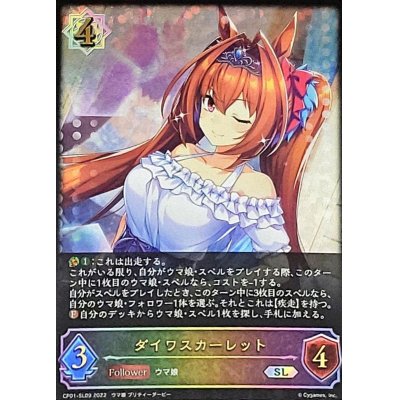 画像1: 〔状態A-〕ダイワスカーレット【SL】{CP01-SL09}