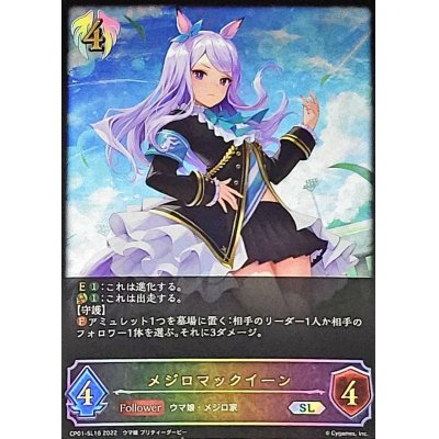 画像1: 〔状態B〕メジロマックイーン【SL】{CP01-SL16}