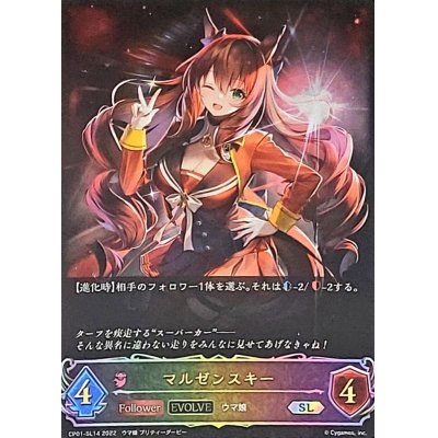 画像1: 〔状態A-〕マルゼンスキー(EVOLVE)【SL】{CP01-SL14}