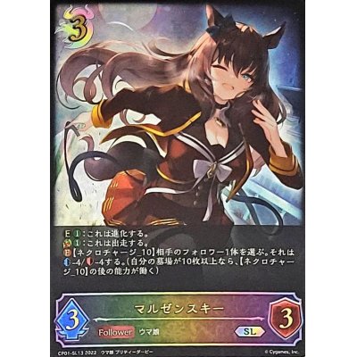 画像1: 〔状態A-〕マルゼンスキー【SL】{CP01-SL13}