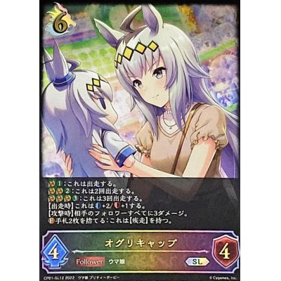 画像1: 〔状態B〕オグリキャップ【SL】{CP01-SL12}