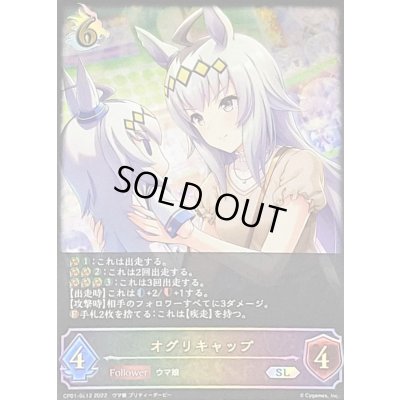 画像1: 〔状態B〕オグリキャップ【SL】{CP01-SL12}