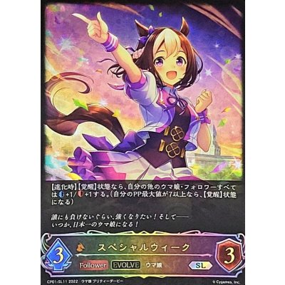 〔状態A-〕スペシャルウィーク(EVOLVE)【SL】{CP01-SL11}《ドラゴン》