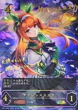 〔状態A-〕サイレンススズカ【SP】{CP01-SP01}