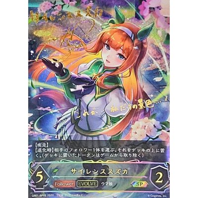 画像1: 〔状態A-〕サイレンススズカ(EVOLVE)【SP】{CP01-SP02}《エルフ》