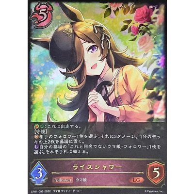 〔状態B〕ライスシャワー【LG】{CP01-055}