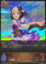 〔状態A-〕スペシャルウィーク【LG】{CP01-040}
