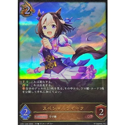 〔状態A-〕スペシャルウィーク【LG】{CP01-040}