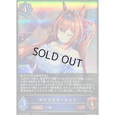 画像1: 〔状態B〕ダイワスカーレット【LG】{CP01-029}