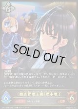 〔状態A-〕＜徹底管理主義＞樫本理子【LG】{CP01-079}